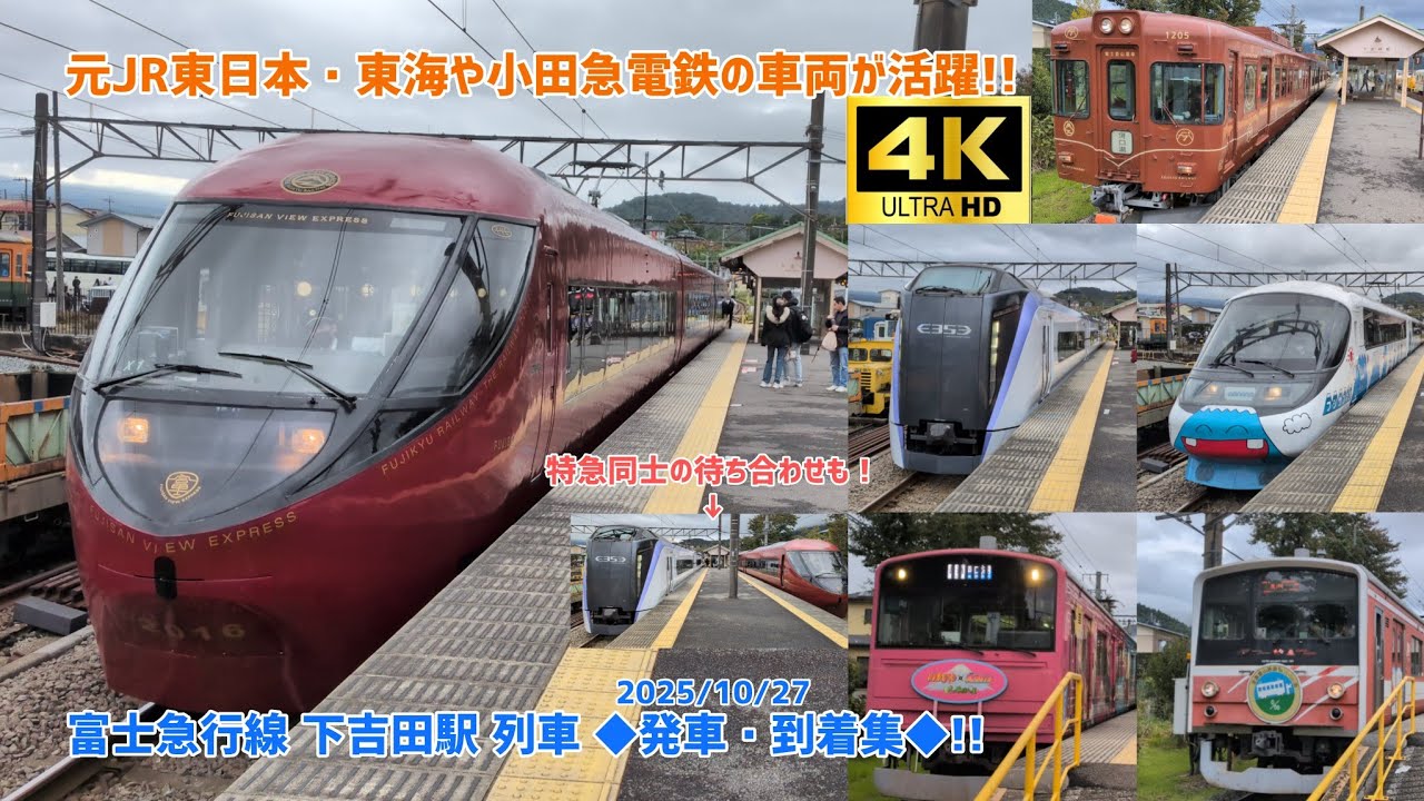 【4K】【JR東日本・JR東海や小田急電鉄で走っていた列車が活躍中✨️🤩！】富士急行線 下吉田駅 列車🚃 ◆発車・到着集◆!!『富士急6000系･8000系･8500系・E353系など』