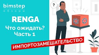 картинка: Renga vs Revit ч 1