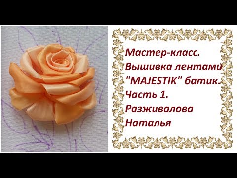 Вышивка роз лентами мастер