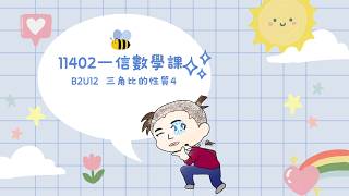 高中數學║龍騰版║B2U12 三角比的性質4