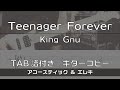 【TAB譜付き】Teenager Forever / King Gnu 【ギターコピー】
