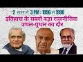 जानिए क्यों 3 प्रधानमंत्री आए सिर्फ 24 महीनों में!🔥 1996–98: सत्ता की कुर्सी पर लगातार बदलाव