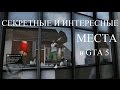 6 СЕКРЕТНЫХ И ИНТЕРЕСНЫХ МЕСТ GTA 5