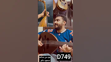 حبيبي يا عاشق بمعرض الصانع محمود داغر علي عود من فئه D تسلسل D749 