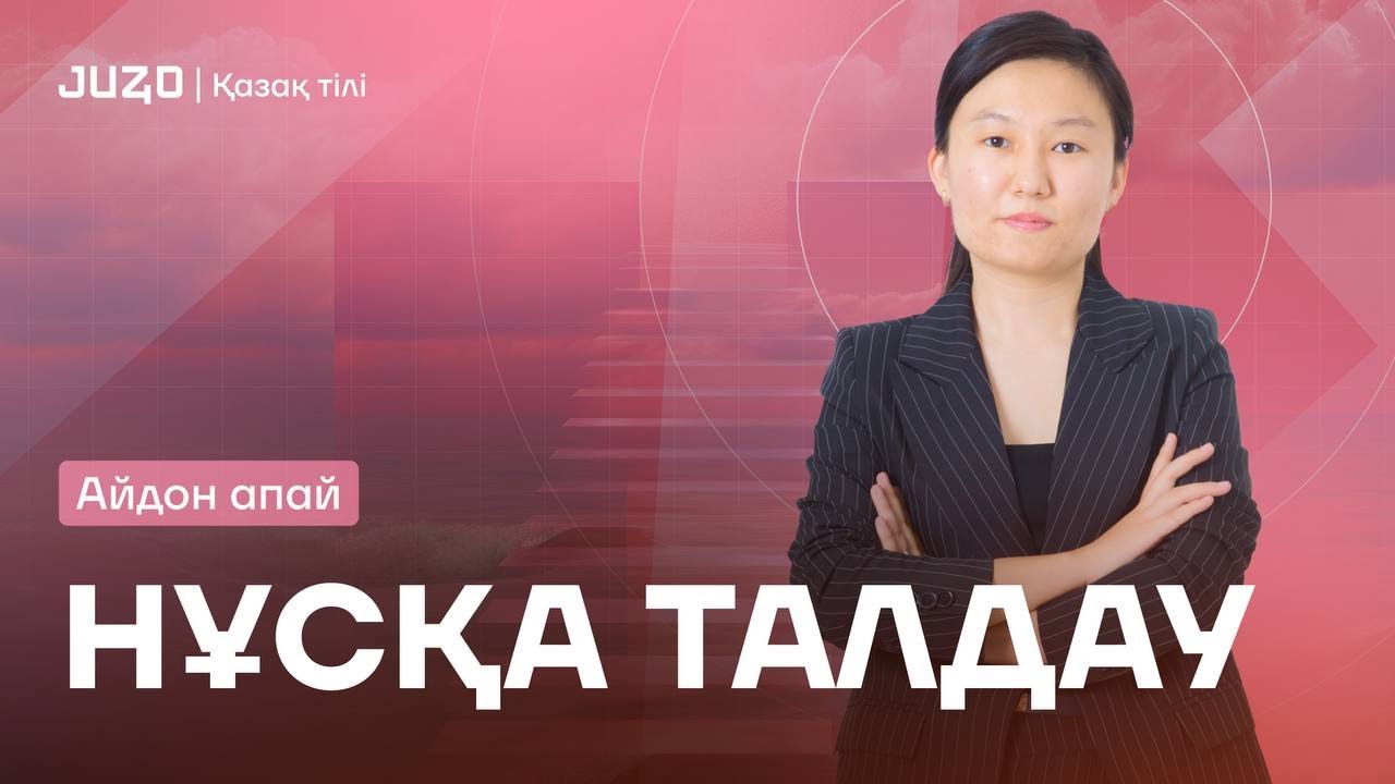НҰСҚА ТАЛДАУ | АЙДОН АПАЙМЕН | ҚАЗАҚ ТІЛІ