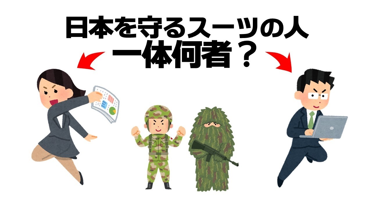 【日本を守る】「スーツ姿で国防」って！？一体何者？（防衛省／自衛隊／事務官／就職／採用／募集／運動／資格）