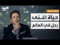صباح العربية ماذا يفعل إيلون ماسك بأمواله داخل حياة أغنى رجل في العالم 