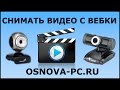 Как записать видео с Веб камеры?