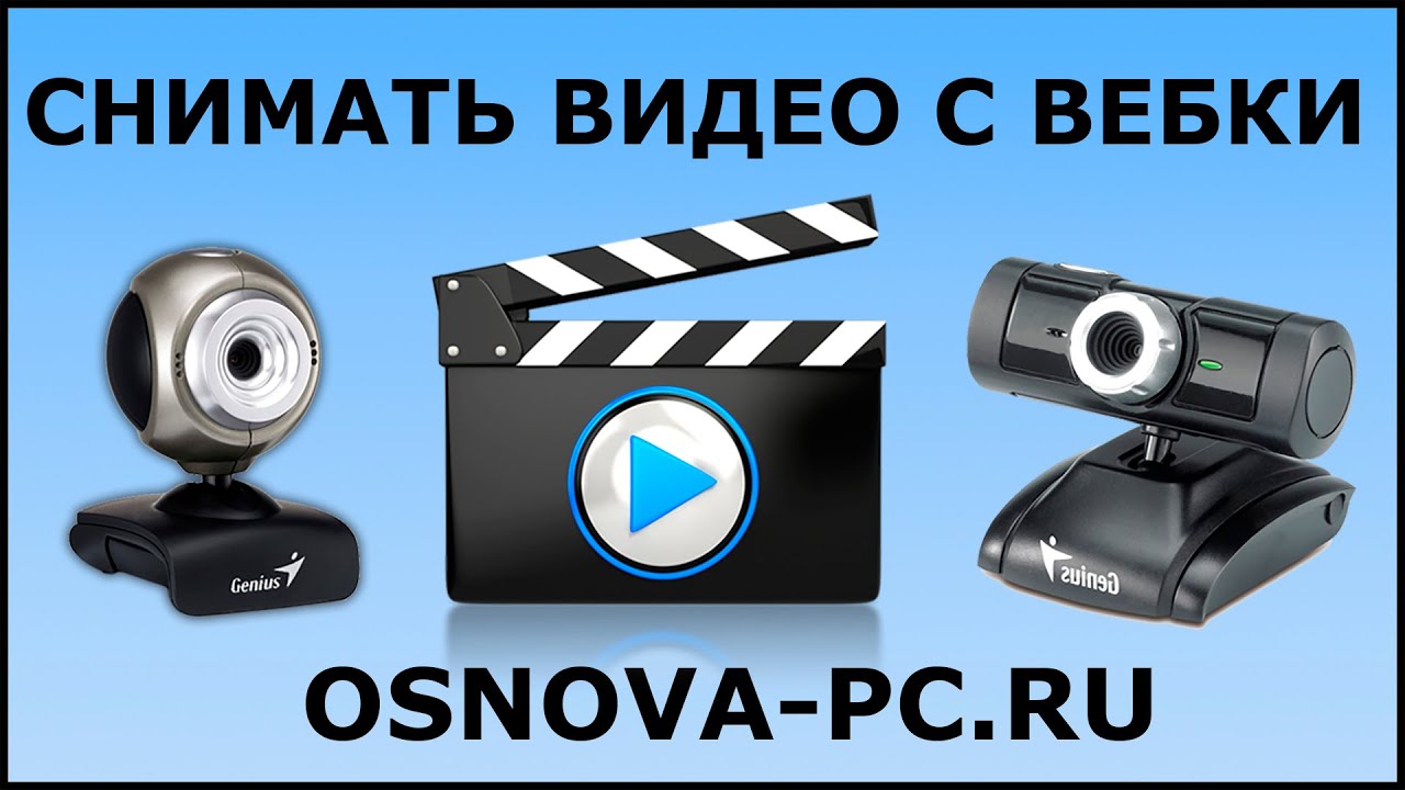 Запись видео с веб камеры | Бесплатные программы для Windows 10 и 7
