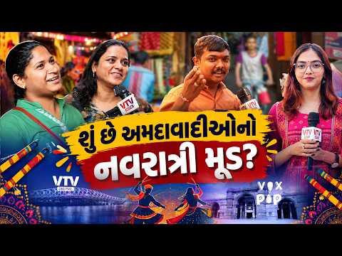 અમદાવાદની Navratri — લોકોની નજરે | VTV Voxpop