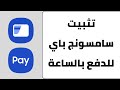 كيفية تثبيت سامسونج باي للدفع في ساعة سامسونج تفعيل سامسونج Pay على الساعة كيفية تثبيت سامسونج باي للدفع في ساعة سامسونج تفعيل سامسونج Pay على الساعة