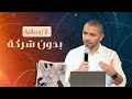 لا إرسالية بدون شركة يوسف يعقوب لا إرسالية بدون شركة يوسف يعقوب