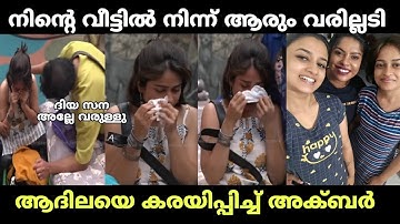 അക്ബർ ഇത്രയ്ക്ക് തറ ആവരുത് | adhila noora | akbar | biggboss | troll malayalam