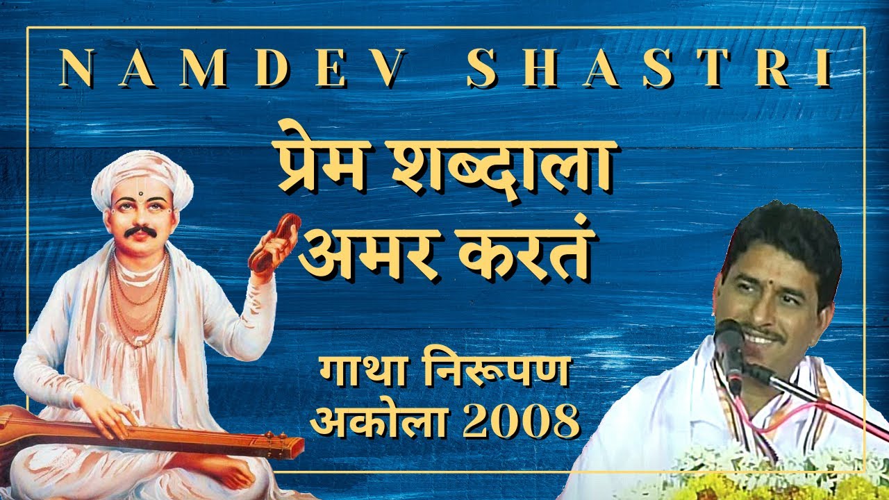 प्रेम शब्दाला अमर करतं | Namdev Shastri | गाथा निरूपण अकोला 2008