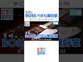 【告知動画】#241 宮崎のBOSSペダル愛好家　続・エフェクターボー道Vol.93 前編 #濱田製作所 #エフェクターボー道 #boss