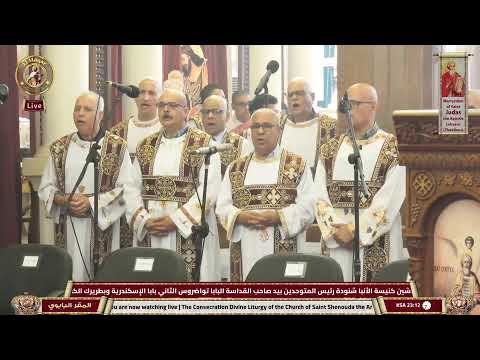 قداس تدشين كنيسة الأنبا شنودة رئيس المتوحدين بيد صاحب القداسة البابا تواضروس الثاني | 9-7-2026