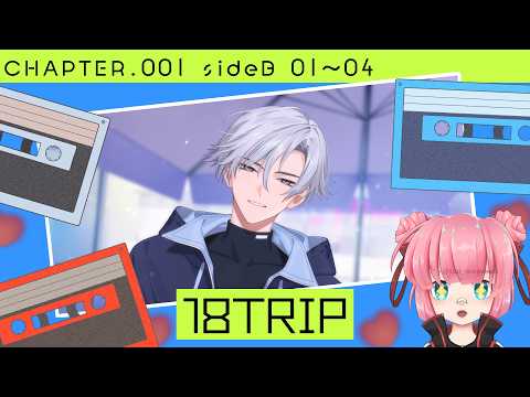 # 9【18TRIP/エイトリ】メイン1章B面01～04 キャラが掘り下げられるらしい！【ネタバレ注意】