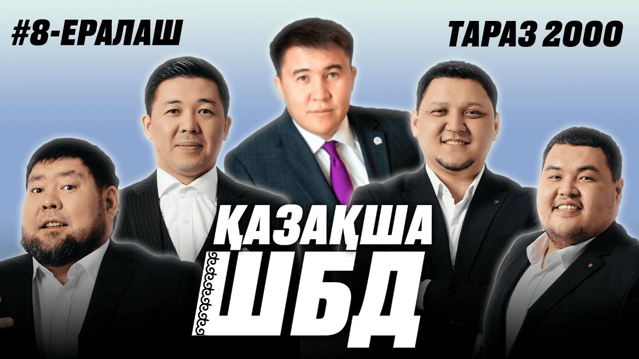 Қазақша ШБД #8 / Ерлан Айтбаев (Ералаш)  / +21