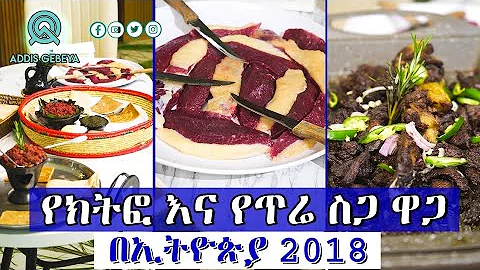 የክትፎ እና የጥሬ ስጋ ዋጋ በኢትዮጵያ 2018 | kitfo and Raw meat price in Ethiopia 2018 |