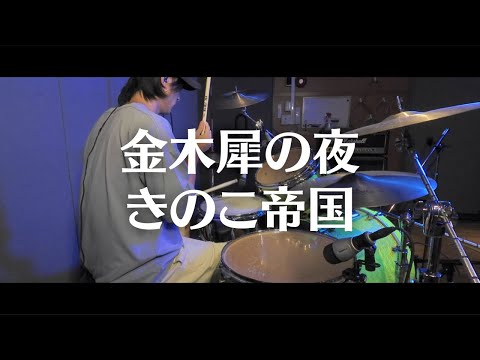 【叩いてみた】金木犀の夜 / きのこ帝国