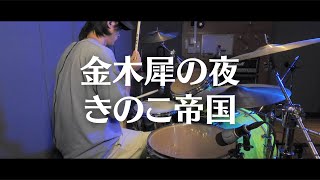 【叩いてみた】金木犀の夜 / きのこ帝国