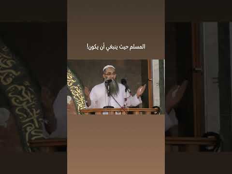 المسلم حيث ينبغي أن يكون