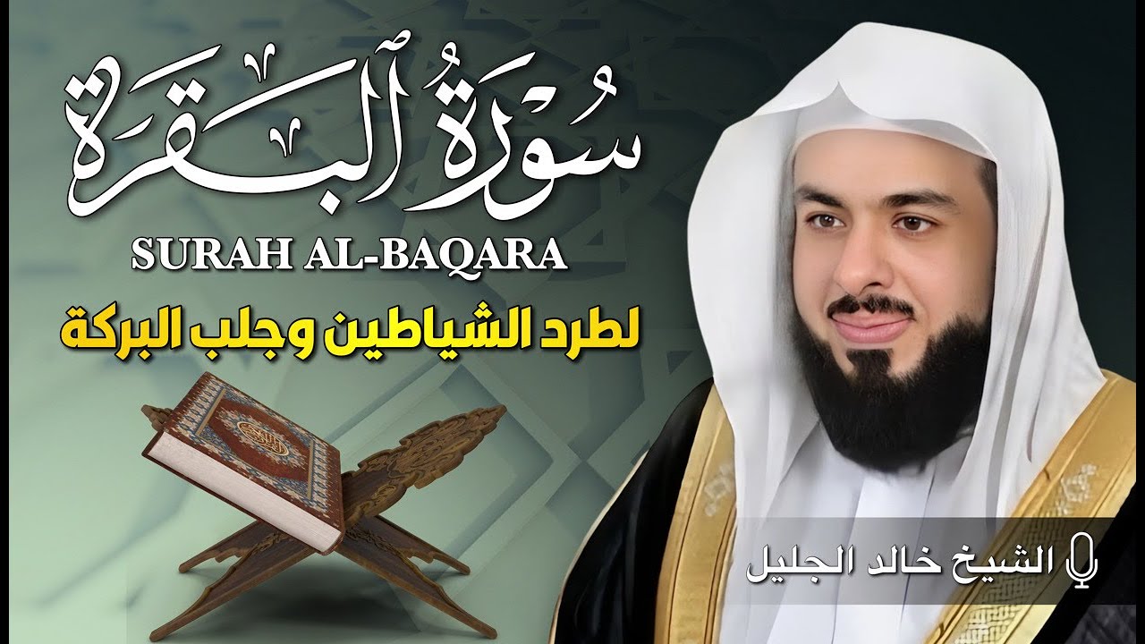الشيخ خالد جليل سورة البقرة  النسخة الأصلية  Surat al‑Baqarah Official Audio