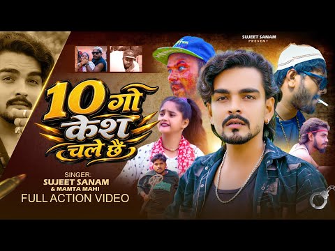 #Video|10 गो केस चलै छै|Sujeet Sanam|सुजीत सनम|Maithili Rangdari Song #sujit_sanam