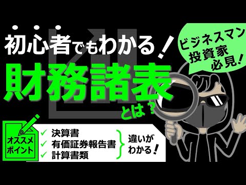 【完全版】初心者でもわかりやすく解説！財務諸表とは？財務3表とは何か？ | 決算書、有価証券報告書、計算書類の違いも解説