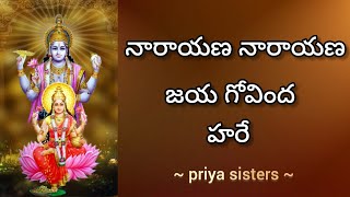 నారాయణ స్తోత్రం - priya sisters #video #narayanastotram #viral #trending