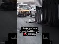 حادث شخص دراجة في منطقة صليخ سبب وفاة الشاب العراق بغداد اكسبلور مشاهير 