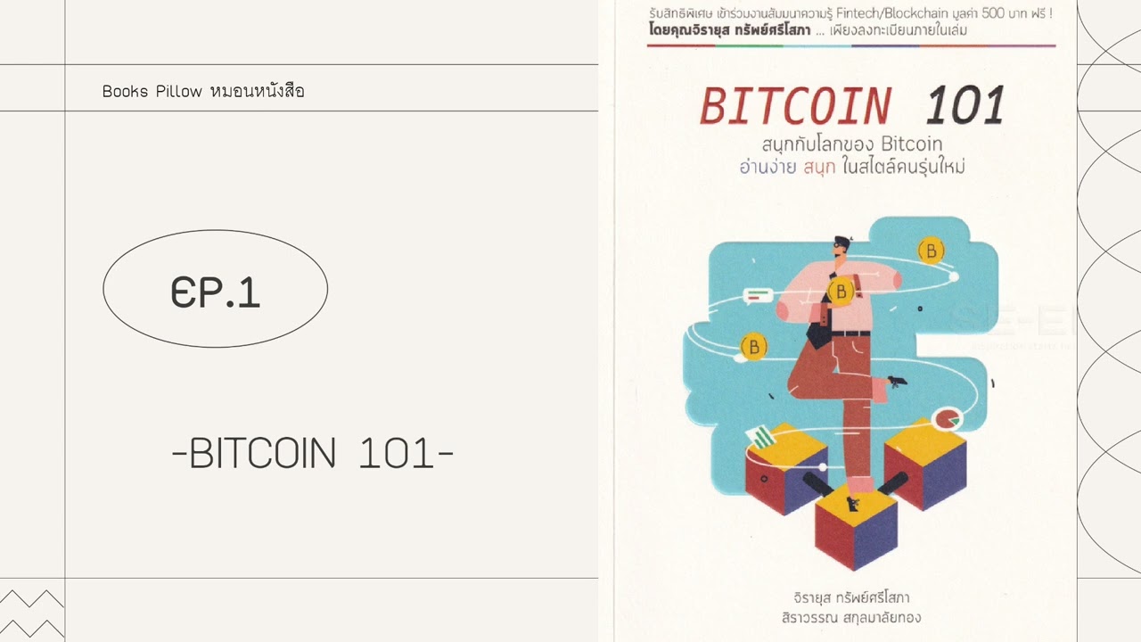 EP.1 เล่มดีๆที่เเนะนำ- BITCOIN 101