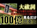 大祓詞100億回【再生するだけで自動的に100億回分のご利益】最古にして最強の開運厄払い祝詞「中臣の子孫」〜本物のパワースポット〜絶大な御神氣を浴びて、災いを払い退け、幸運体質に生まれ変わる〜