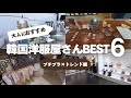 【プチプラ】質感が良くて高見えする穴場セレクトショップ6選🛍️大人女性におすすめ✨