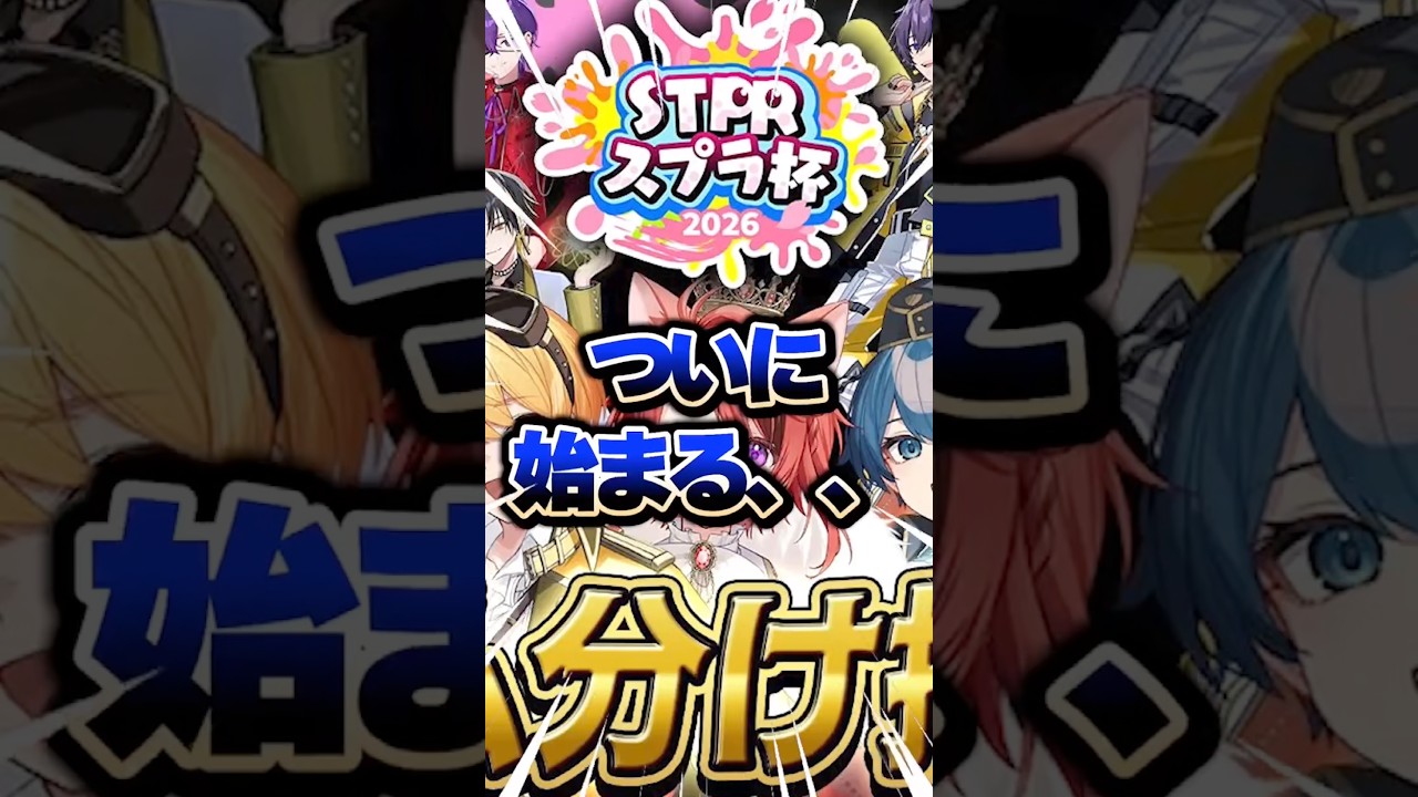 伝説の始まりがここに……#stpr #shorts #short #すとぷり