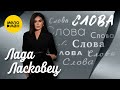 Лада Ласковец - Слова (Шансон парад 2025)