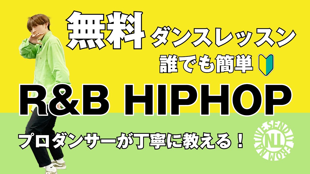 【無料ダンスレッスン】誰でも簡単R&B HIPHOP J
