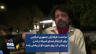 مزاحمت طرفداران جمهوری اسلامی برای گزارشگر صدای آمریکا در لندن و ریختن آب روی صورت او در پخش زنده