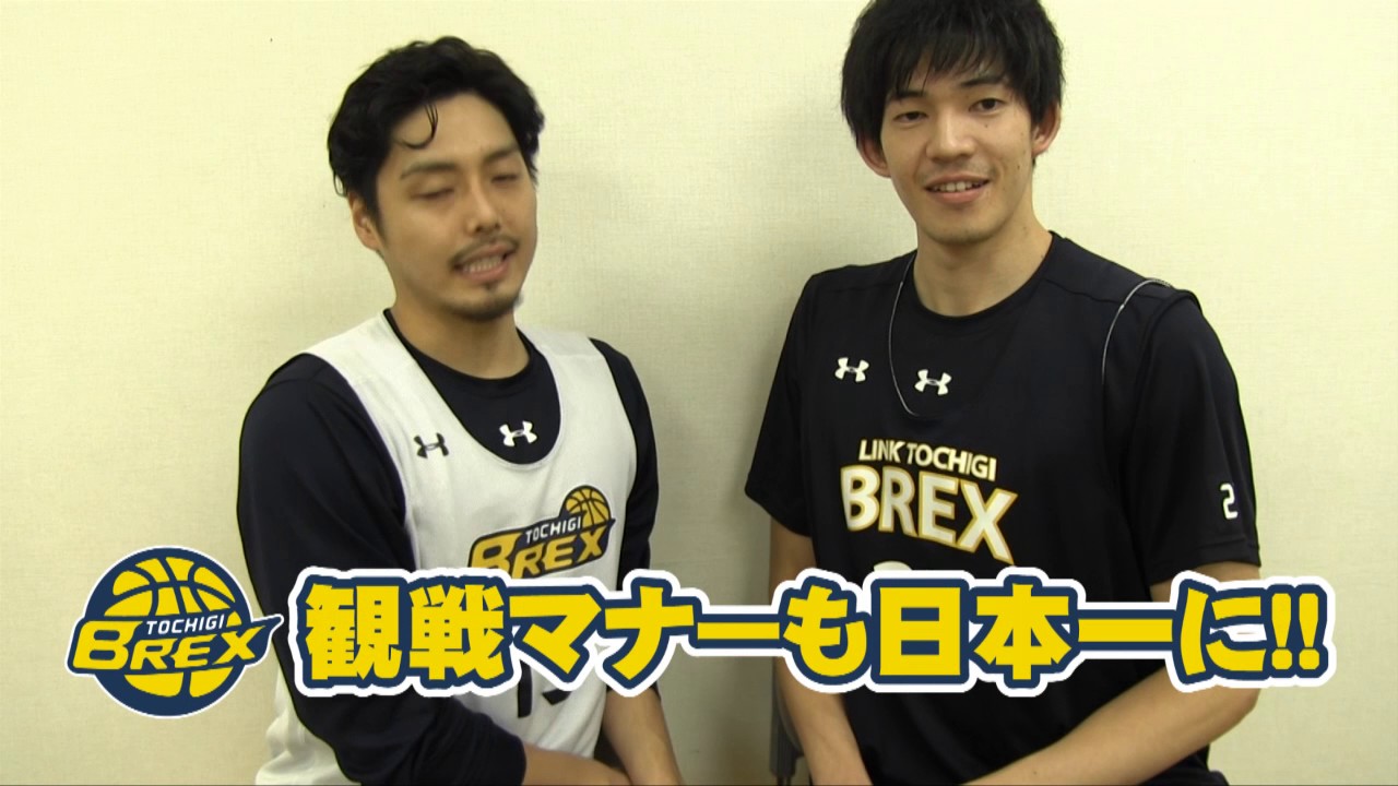 観戦マナーも日本一に！ブレックスからのお願い
