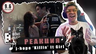 видео: REACTION j-hope ‘Killin’ It Girl (feat. GloRilla)’ / Реакция на j-hope ‘Killin’ It Girl картинка: REACTION j-hope ‘Killin’ It Girl (feat. GloRilla)’ / Реакция на j-hope ‘Killin’ It Girl
