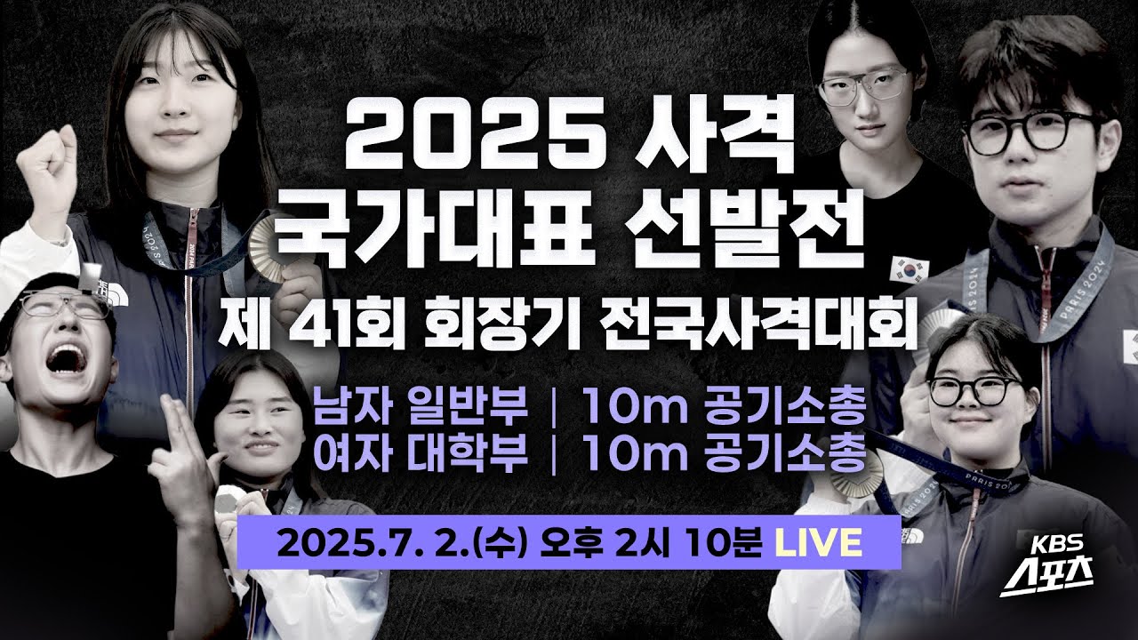 [풀영상]제41회 회장기 전국사격대회(국가대표선발전) - 남자 일반부 10m 공기소총, 여자 고등부 10m 공기소총