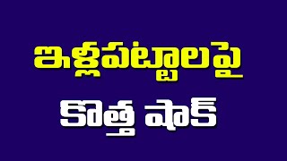 ఇళ్లపట్టాలపై  మరో కొత్త షాక్ ||AP illa Pattalu||AP Housing||AP Tidco||