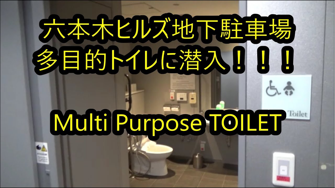 六本木ヒルズ地下駐車場多目的トイレに行ってみた YouTube