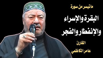 من (سورة البقرة والإسراء والإنفطار والفجر) - القارئ الحاج عامر الكاظمي