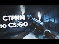 КСГО/FACEIT/4LVL/ФУЛЛ ПАТИ/ВЕЧЕРНИЕ ПОКАТУШКИ ПО КАРТАХ КС ГО