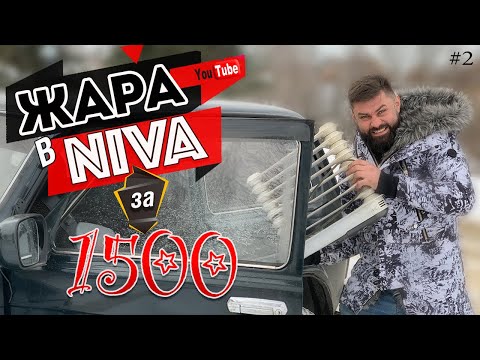 ЖАРА в Ниве за 1500 рублей - это возможно!