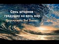 Семь штормов грядущих на весь мир. Боб Джонс