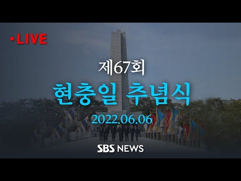 제67회 <strong>현충일</strong> 추념식 / SBS