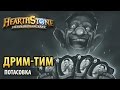 Hearthstone — Дрим-тим (потасовка)