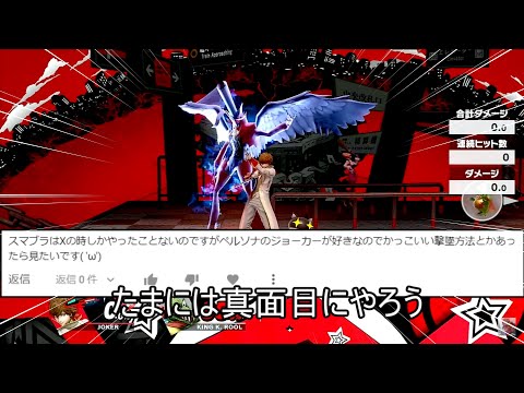 ジョーカーのめちゃくちゃカッコいい撃墜方法【スマブラSP】